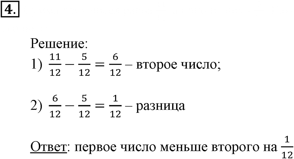 Часть 2. Вычитание дробей. Урок 5 номер №4 — решение 1