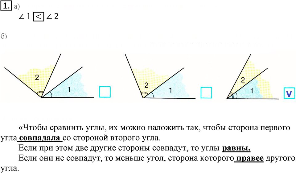 Часть 3. Сравнение углов. Урок 1 номер №1 — решение 1