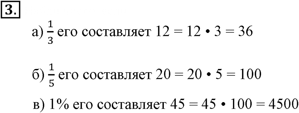 Часть 1. Нахождение числа по его доле. Урок 35 номер №3 — решение 1