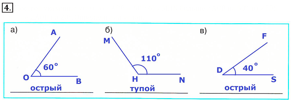 Часть 3. Построение углов с помощью транспортира. Урок 8 номер №4 — решение 1
