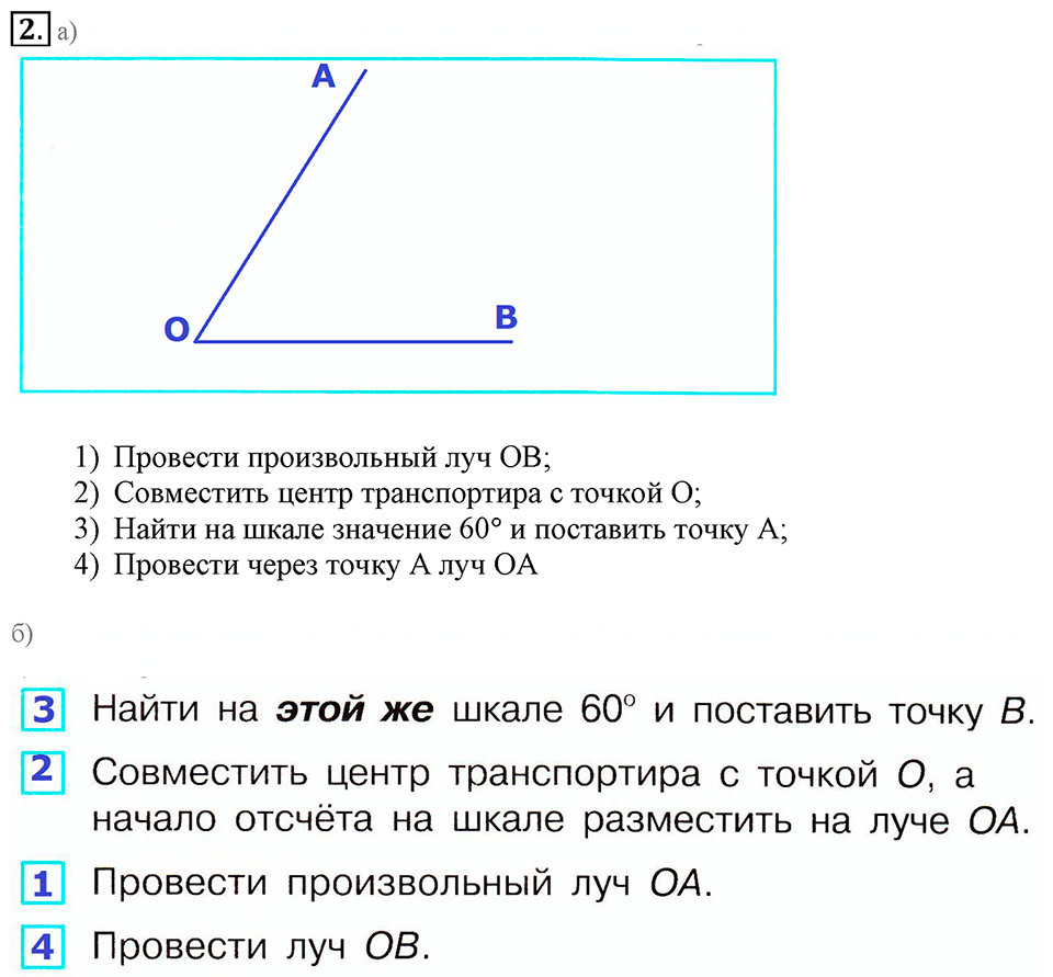 Часть 3. Построение углов с помощью транспортира. Урок 8 номер №2 — решение 1