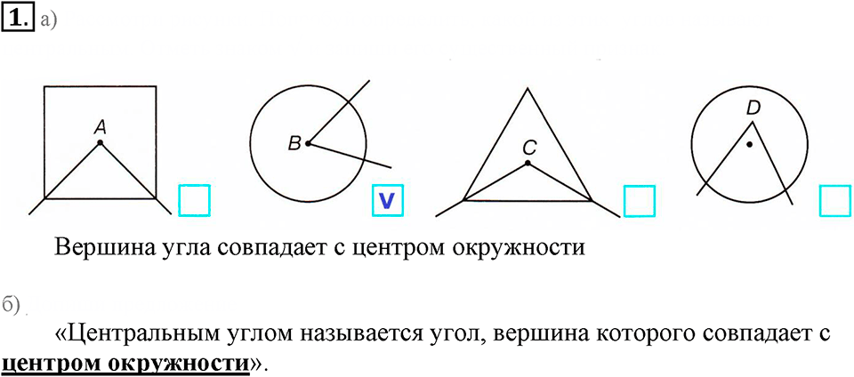 Часть 3. Центральный угол. Урок 10 номер №1 — решение 1