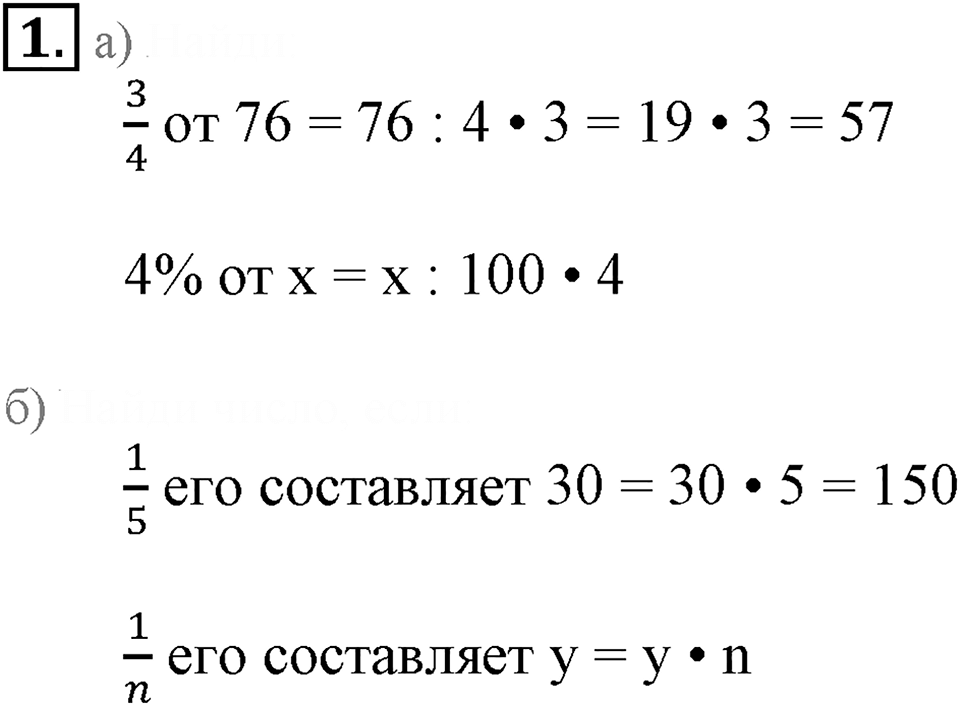 Часть 1. Нахождение числа по его части. Урок 42 номер №1 — решение 1