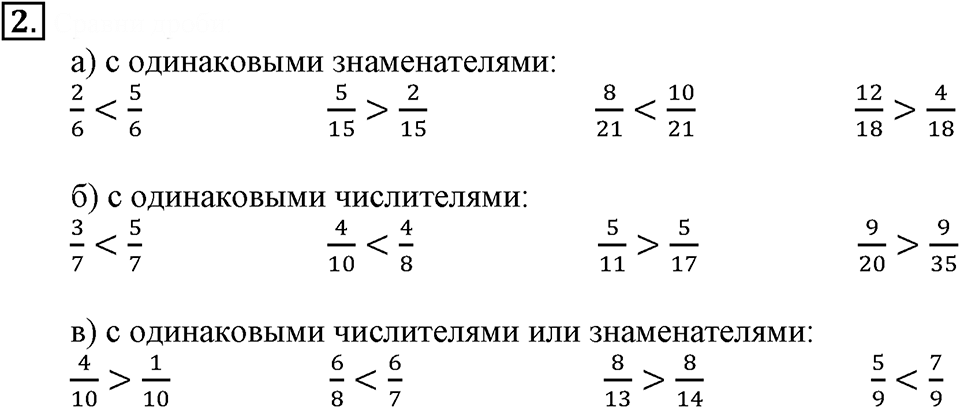 Часть 1. Сравнение дробей. Урок 38 номер №2 — решение 1