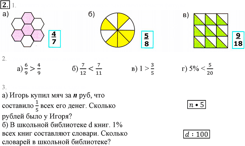 Часть 1. Сравнение дробей. Урок 39 номер №2 — решение 1