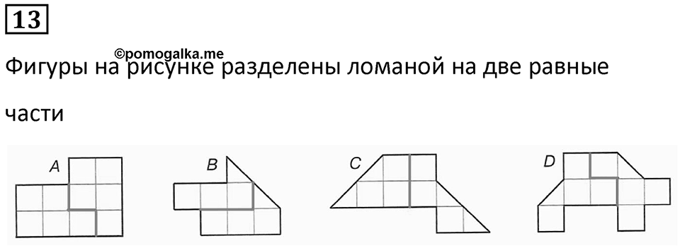 Часть 1 урок 10 номер 13 — решение 1