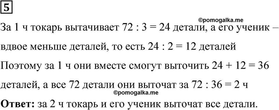 Часть 1 урок 24 номер 5 — решение 1