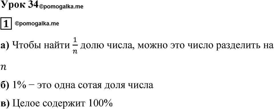 Часть 1 урок 34 номер 1 — решение 1