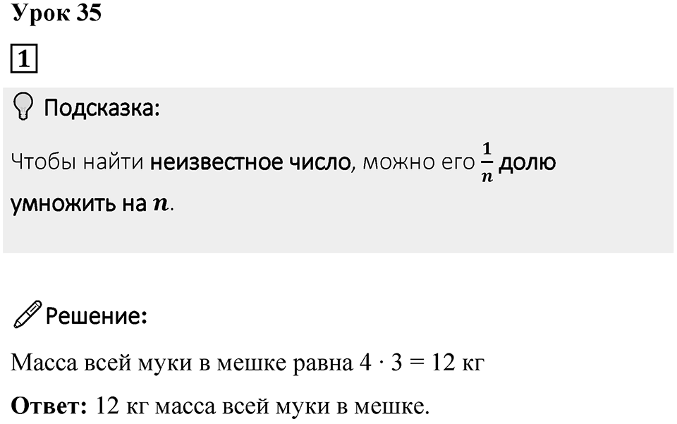 Часть 1 урок 35 номер 1 — решение 1