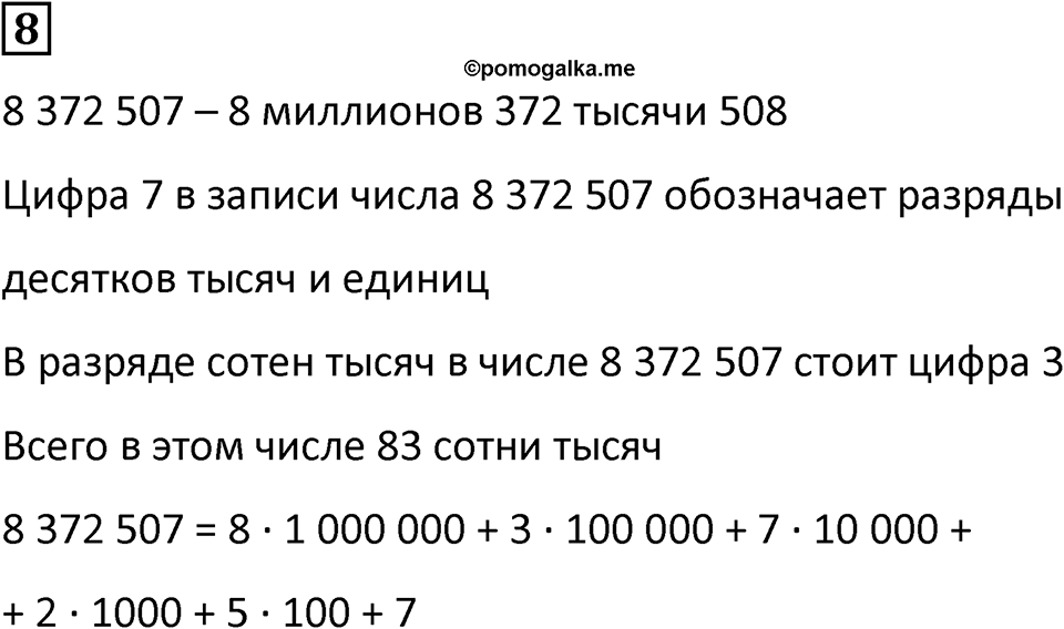 Часть 1 урок 12 номер 8 — решение 1