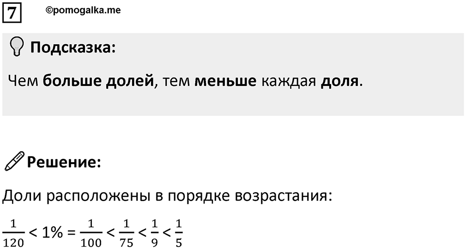 Часть 1 урок 26 номер 7 — решение 1