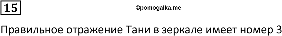 Часть 3 урок 3 номер 15 — решение 1