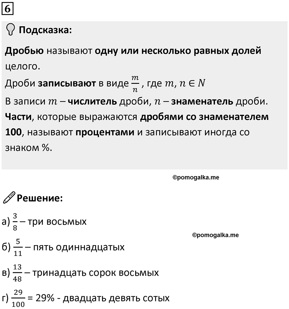 Часть 1 урок 28 номер 6 — решение 1