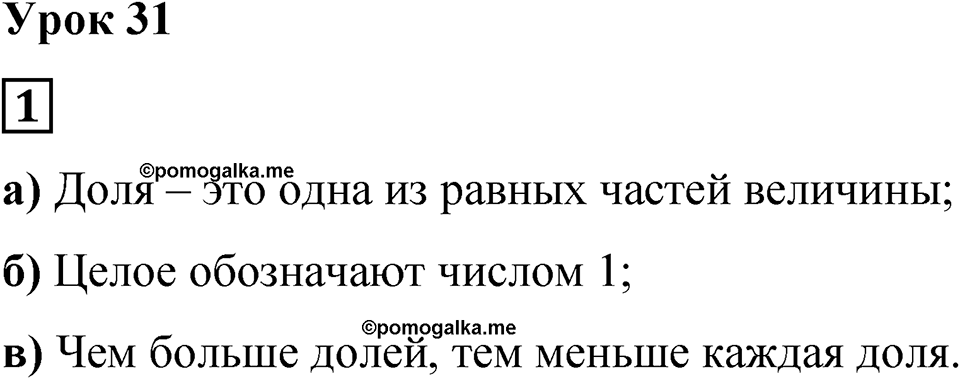 Часть 1 урок 31 номер 1 — решение 1
