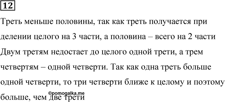 Часть 1 урок 26 номер 12 — решение 1