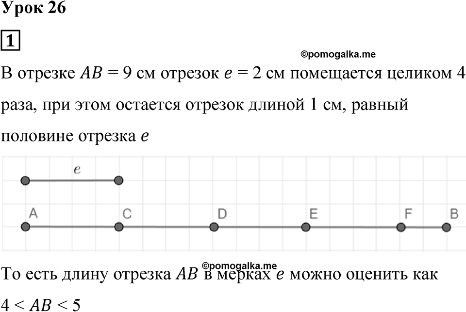 Часть 1 урок 26 номер 1 — решение 1