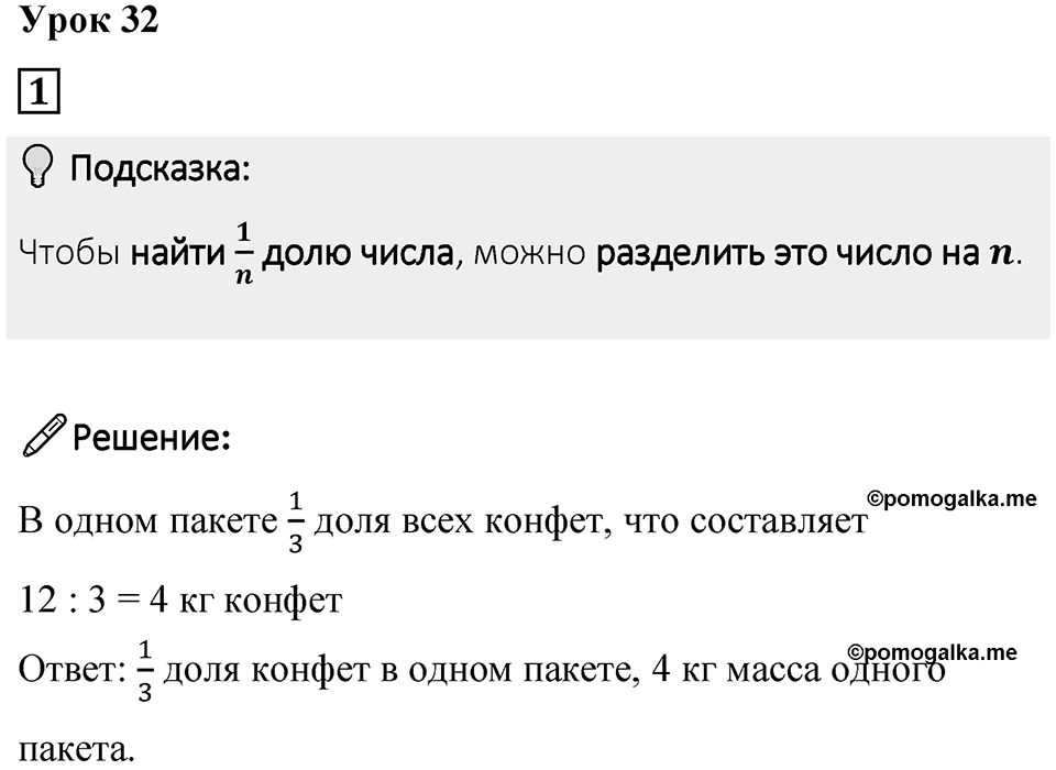 Часть 1 урок 32 номер 1 — решение 1