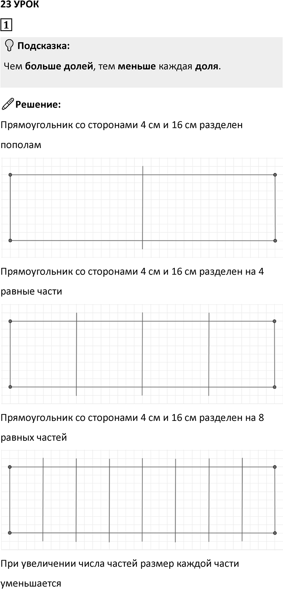Часть 1 урок 23 номер 1 — решение 1