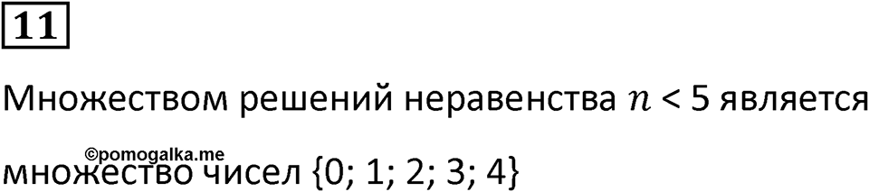 Часть 1 урок 7 номер 11 — решение 1