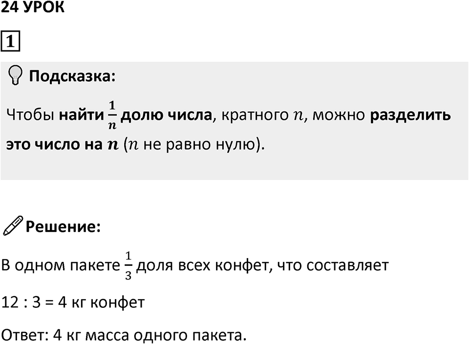 Часть 1 урок 24 номер 1 — решение 1