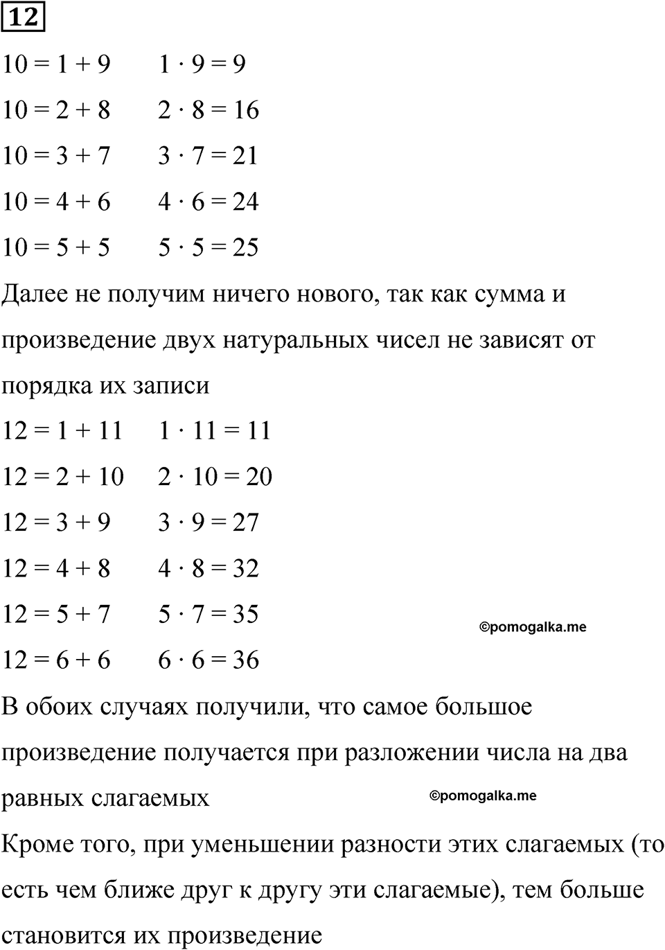 Часть 1 урок 21 номер 12 — решение 1