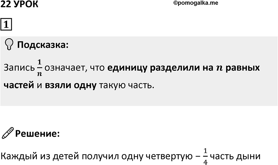 Часть 1 урок 22 номер 1 — решение 1