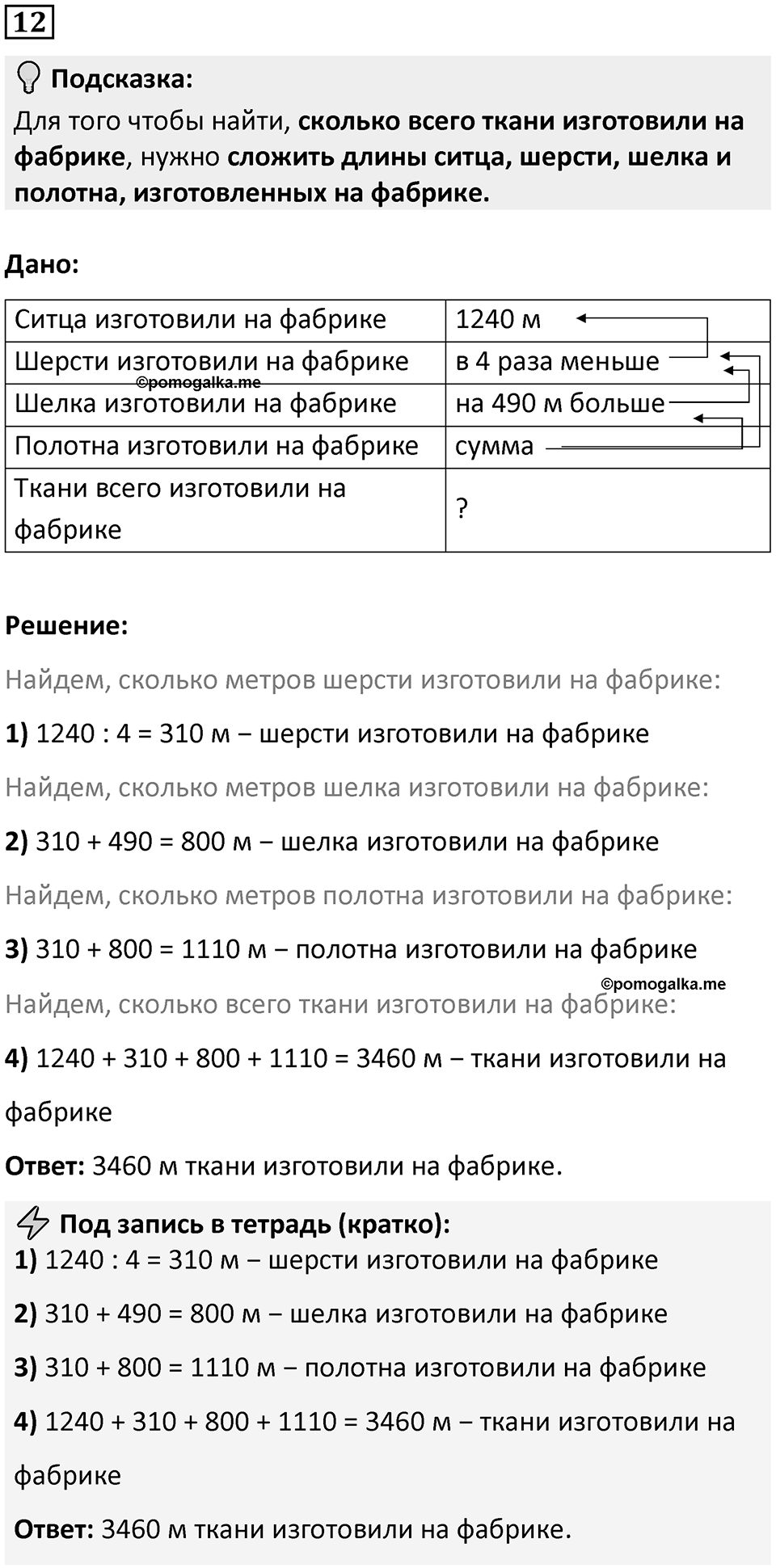 Часть 1 урок 5 номер 12 — решение 1