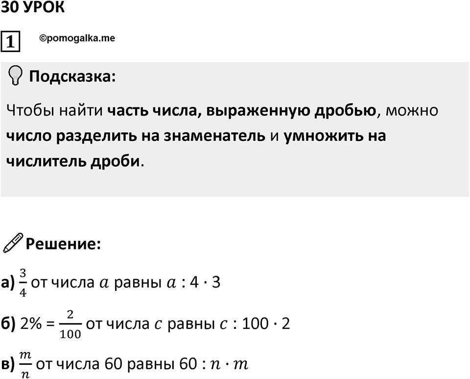Часть 1 урок 30 номер 1 — решение 1