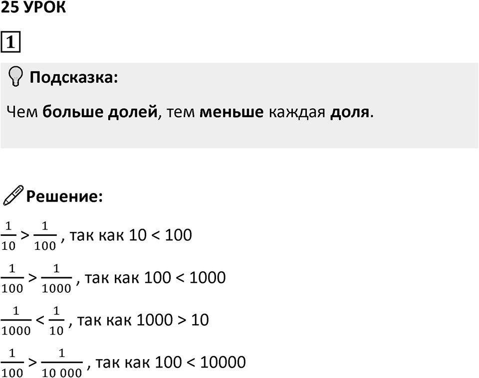 Часть 1 урок 25 номер 1 — решение 1