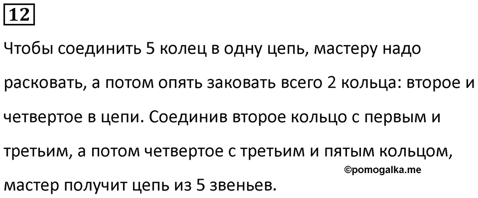 Часть 1 урок 20 номер 12 — решение 1