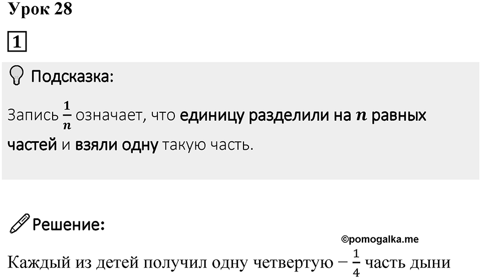 Часть 1 урок 28 номер 1 — решение 1