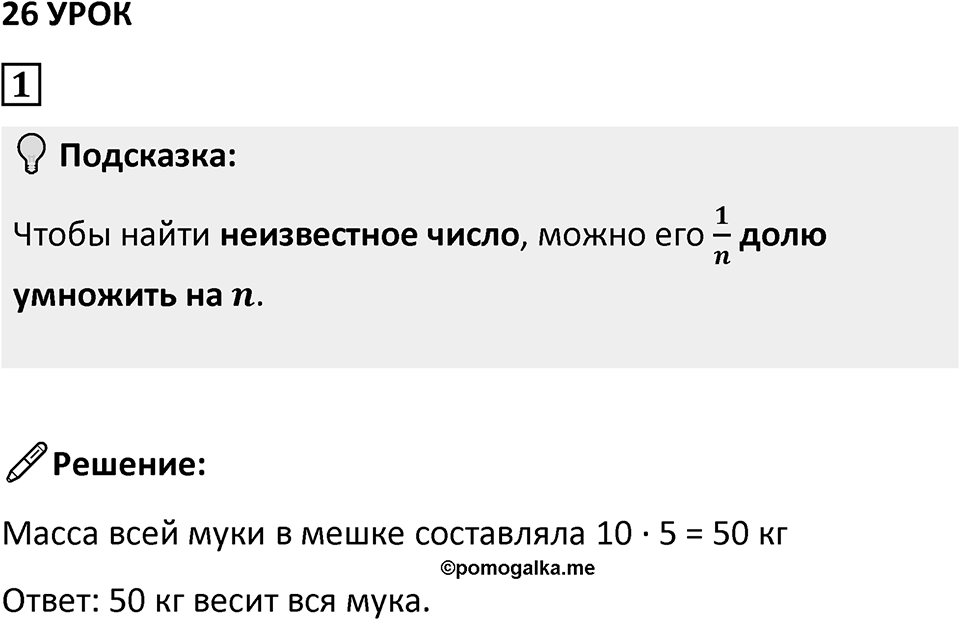 Часть 1 урок 26 номер 1 — решение 1