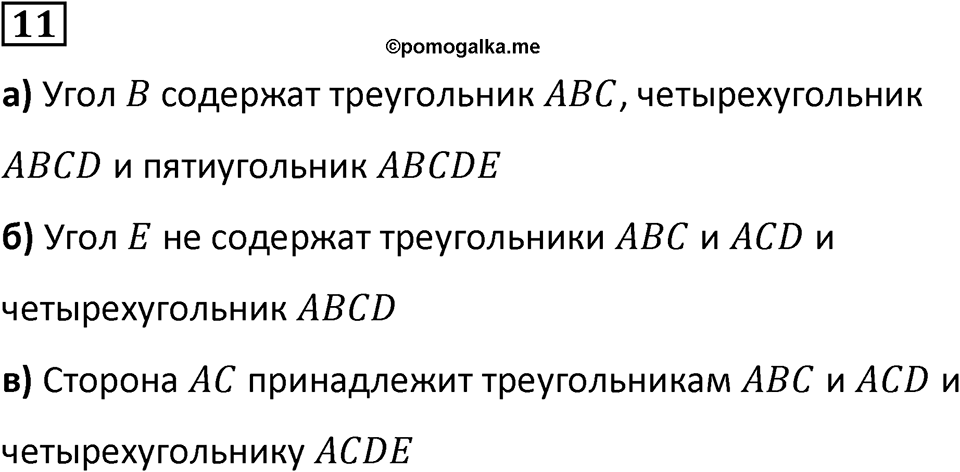 Часть 1 урок 6 номер 11 — решение 1
