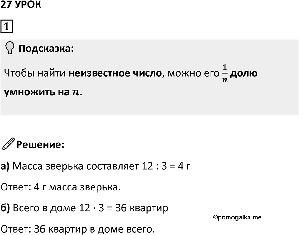 Часть 1 урок 27 номер 1 — решение 1