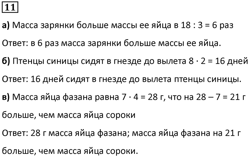Часть 1 урок 4 номер 11 — решение 1
