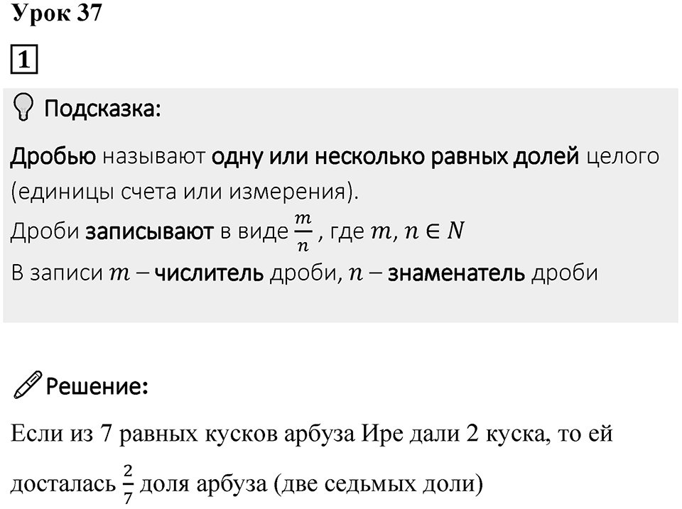 Часть 1 урок 37 номер 1 — решение 1
