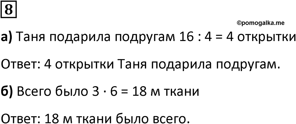 Часть 1 урок 23 номер 8 — решение 1