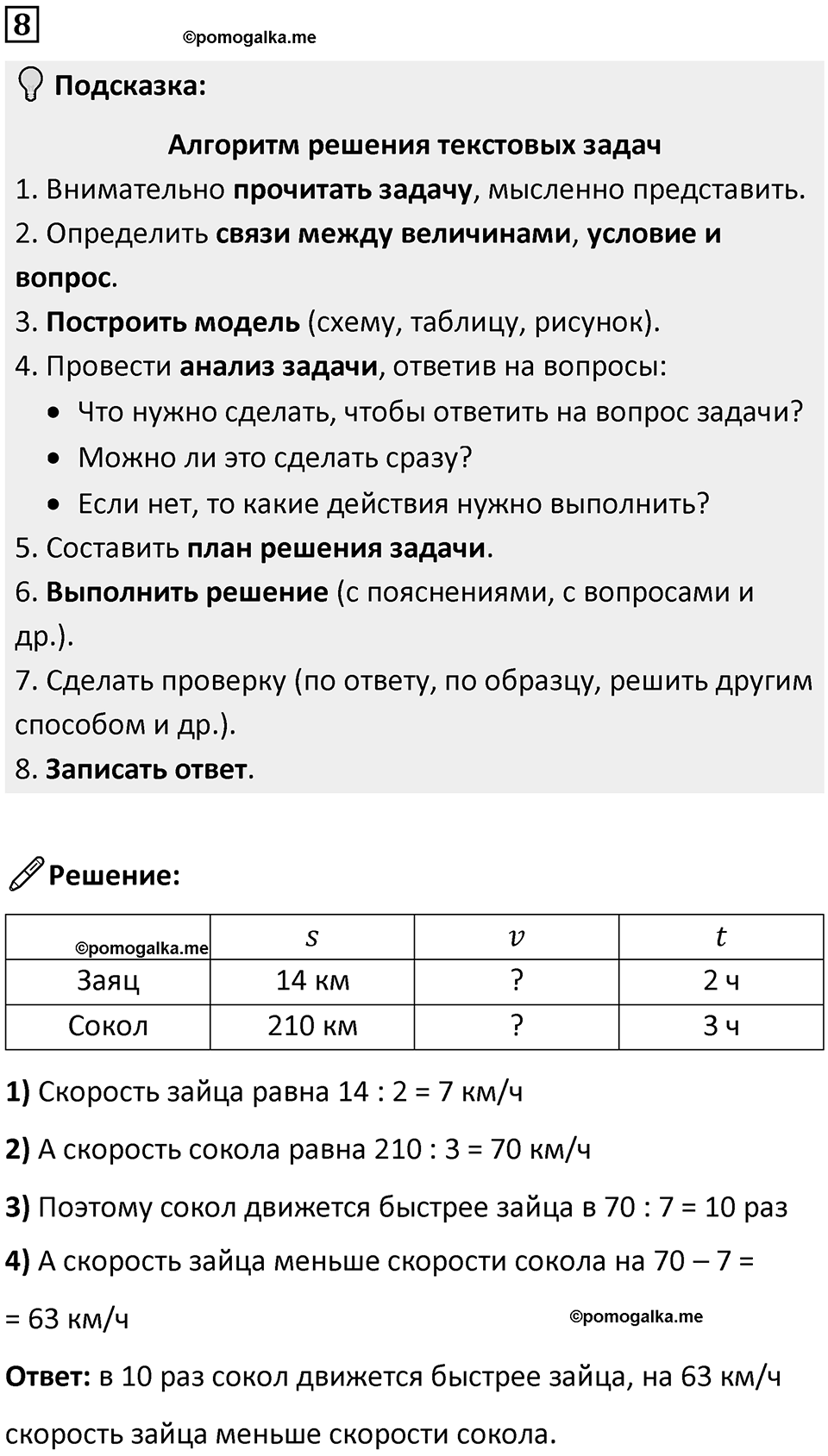 Часть 1 урок 2 номер 8 — решение 1