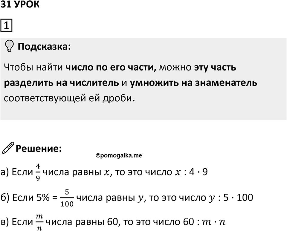 Часть 1 урок 31 номер 1 — решение 1