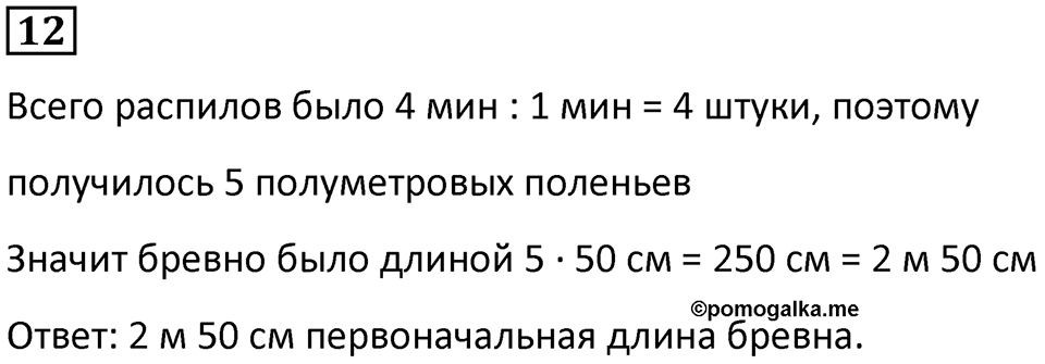Часть 1 урок 27 номер 12 — решение 1
