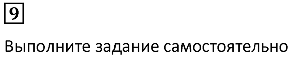 Часть 3 урок 22 номер 9 — решение 1