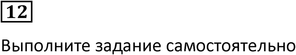 Часть 1 урок 13 номер 12 — решение 1