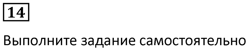 Часть 2 урок 18 номер 14 — решение 1