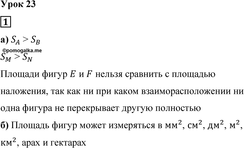 Часть 1 урок 23 номер 1 — решение 1