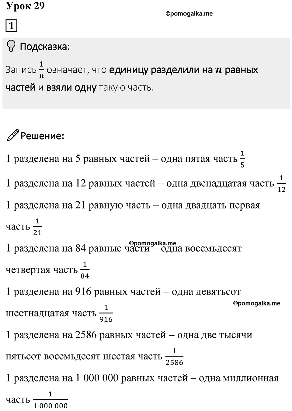 Часть 1 урок 29 номер 1 — решение 1