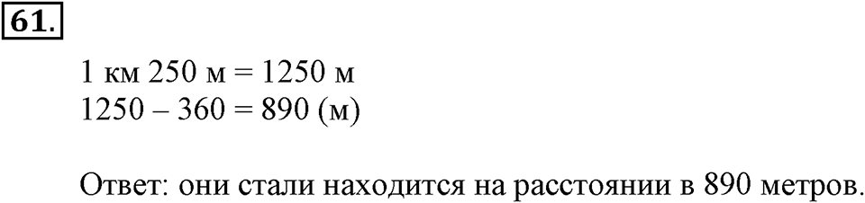 Часть 1. Страница 17-19. Вычитание многозначных чисел. Номер №61 — решение 1