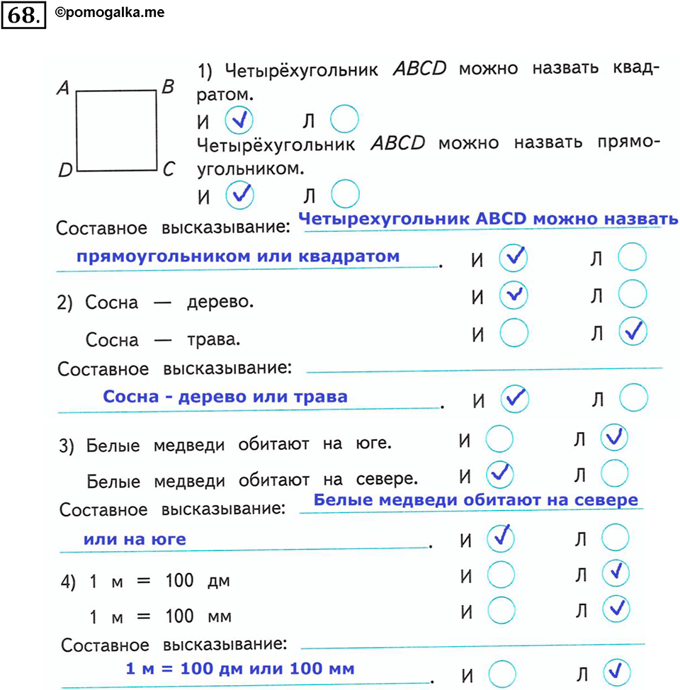 Часть 2. Страница 23-27. Составные высказывания. Номер №68 — решение 1
