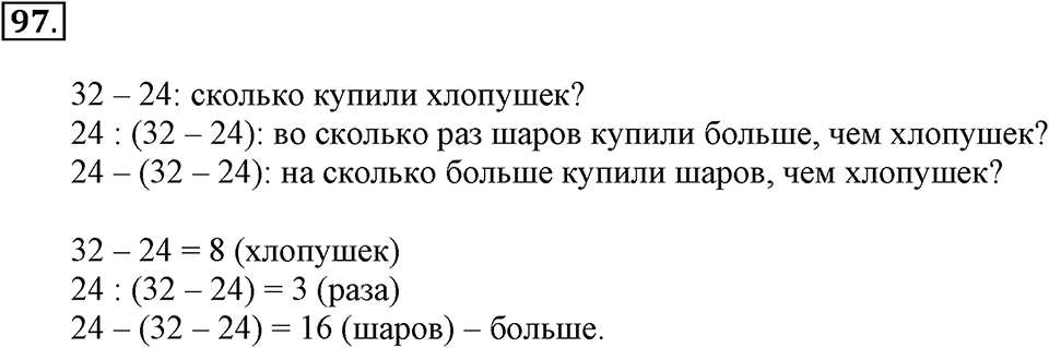 Часть 1. Страница 27-29. Вспоминаем пройденное. Номер №97 — решение 1