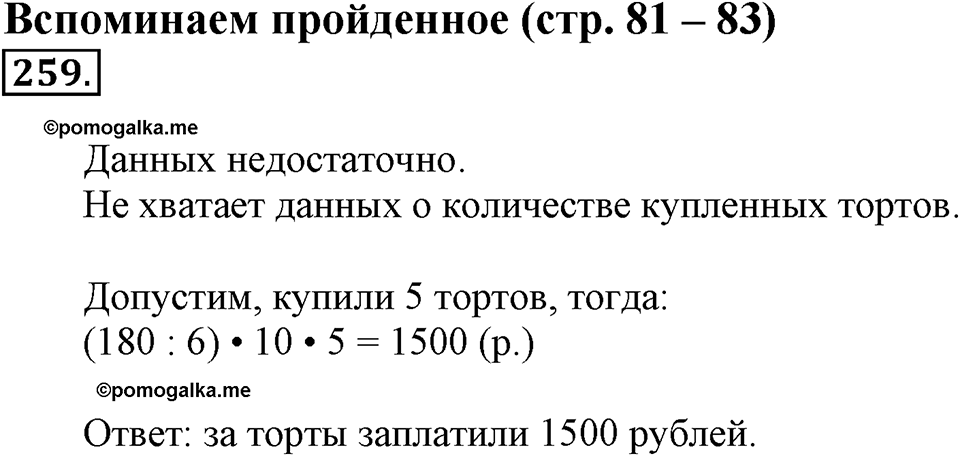 Часть 1. Страница 81-83. Вспоминаем пройденное. Номер №259 — решение 1