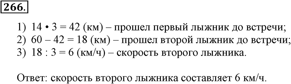Часть 1. Страница 84-85. Задачи на … встречное движение. Номер №266 — решение 1